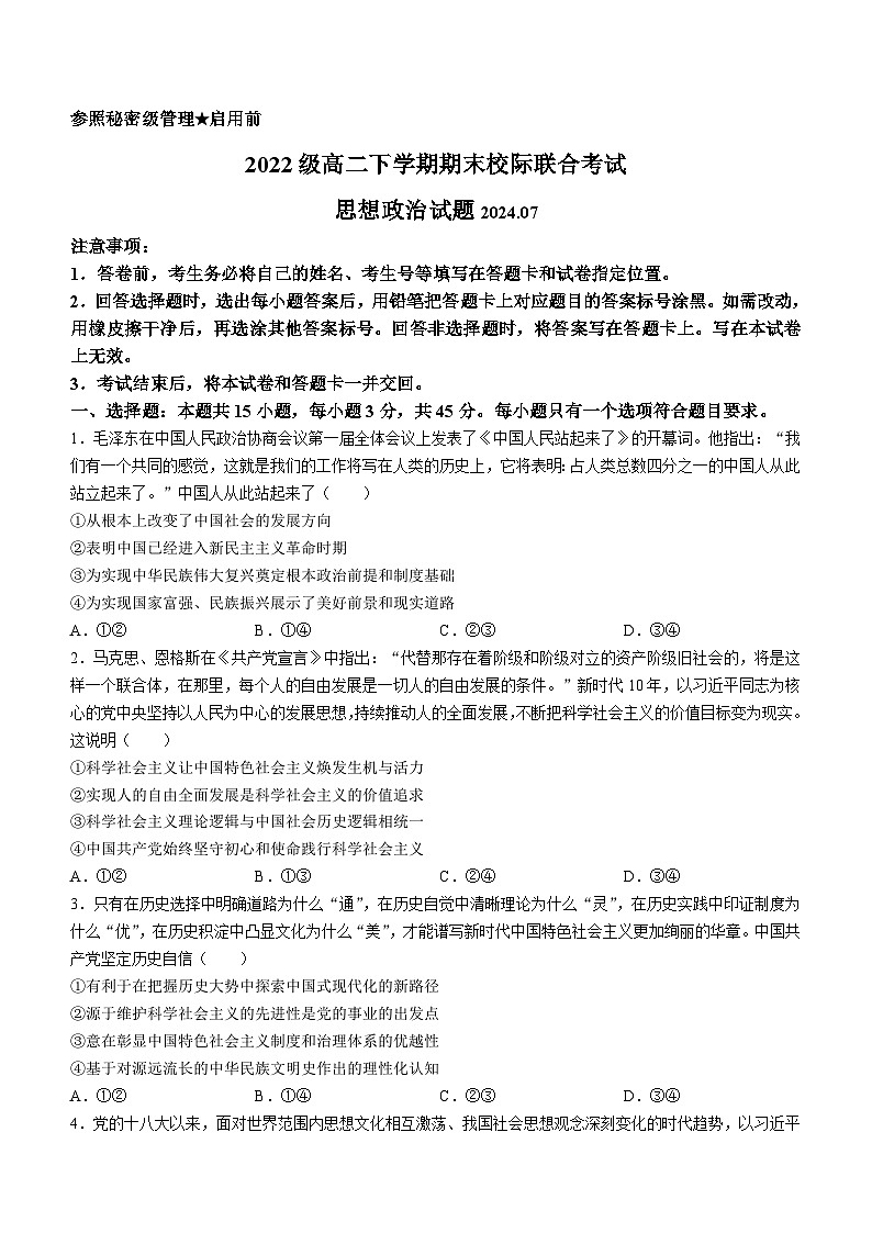 山东省日照市2023-2024学年高二下学期期末考试政治试题(无答案)第1页