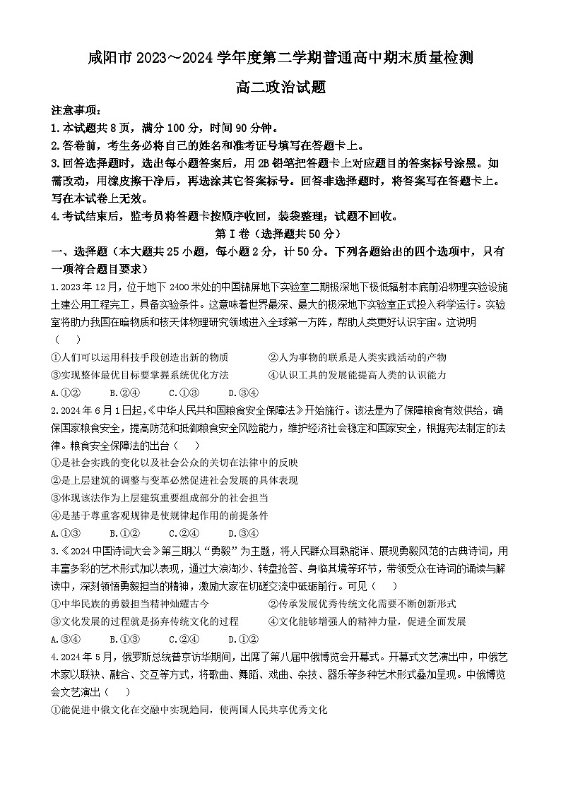 陕西省咸阳市2023-2024学年高二下学期7月期末考试政治试题01