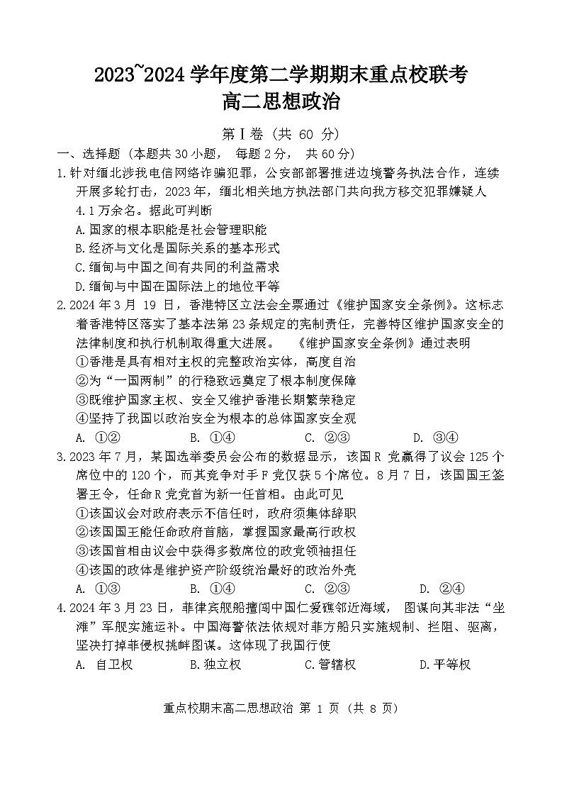 天津市五区县重点校2023-2024学年高二下学期7月期末联考政治试题01