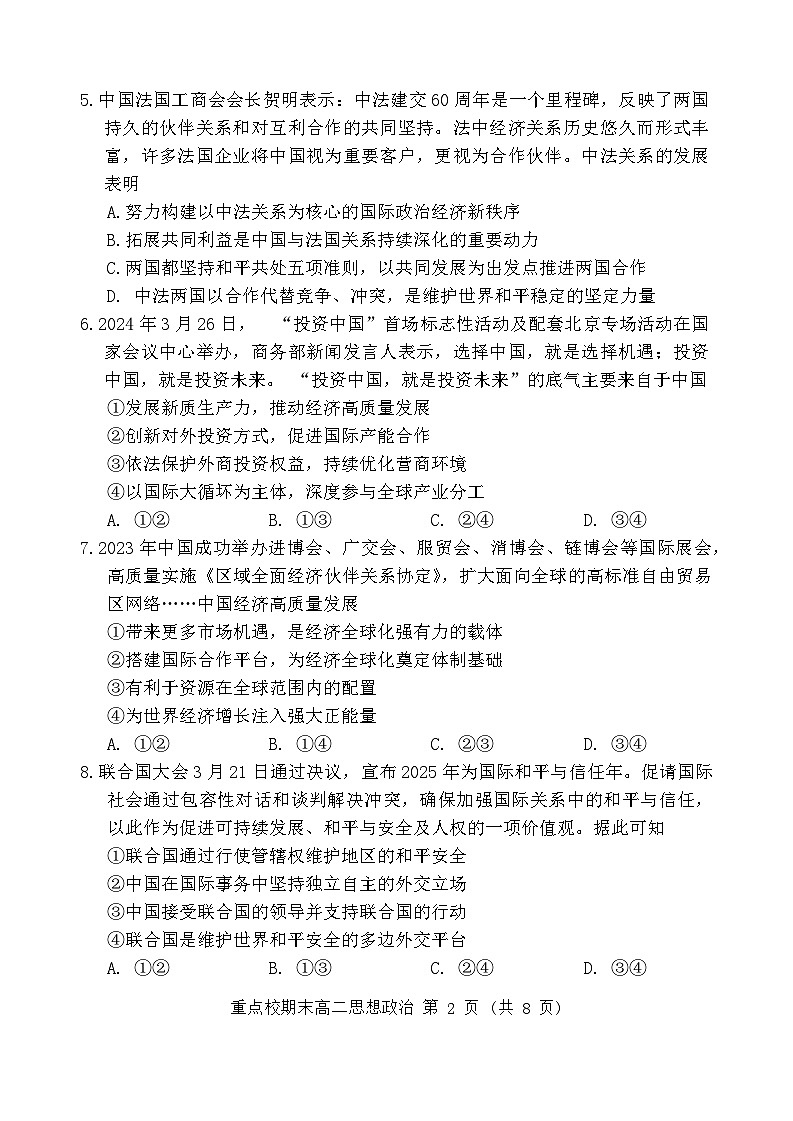 天津市五区县重点校2023-2024学年高二下学期7月期末联考政治试题02