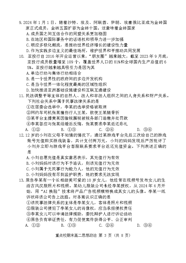 天津市五区县重点校2023-2024学年高二下学期7月期末联考政治试题03