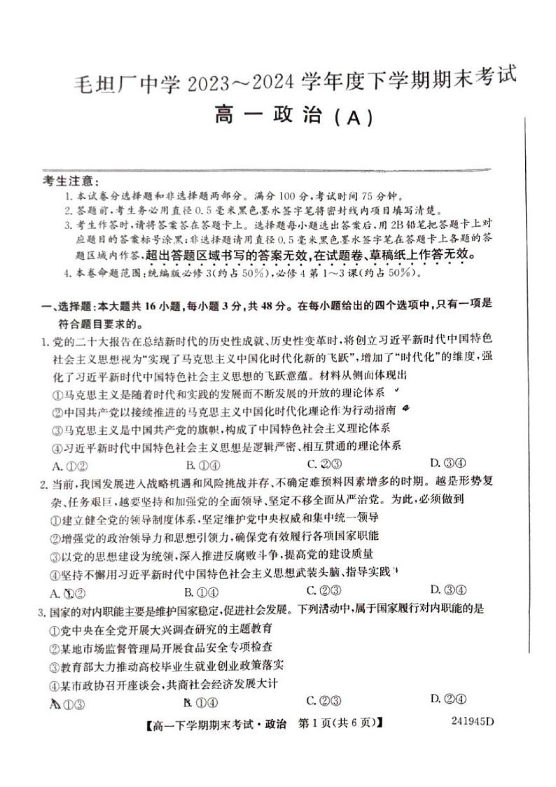 安徽省六安市毛坦厂中学2023～2024学年度高一下学期期末考试政治试题第1页