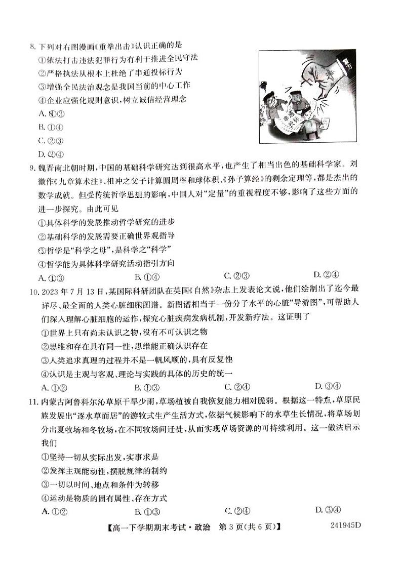 安徽省六安市毛坦厂中学2023～2024学年度高一下学期期末考试政治试题第3页