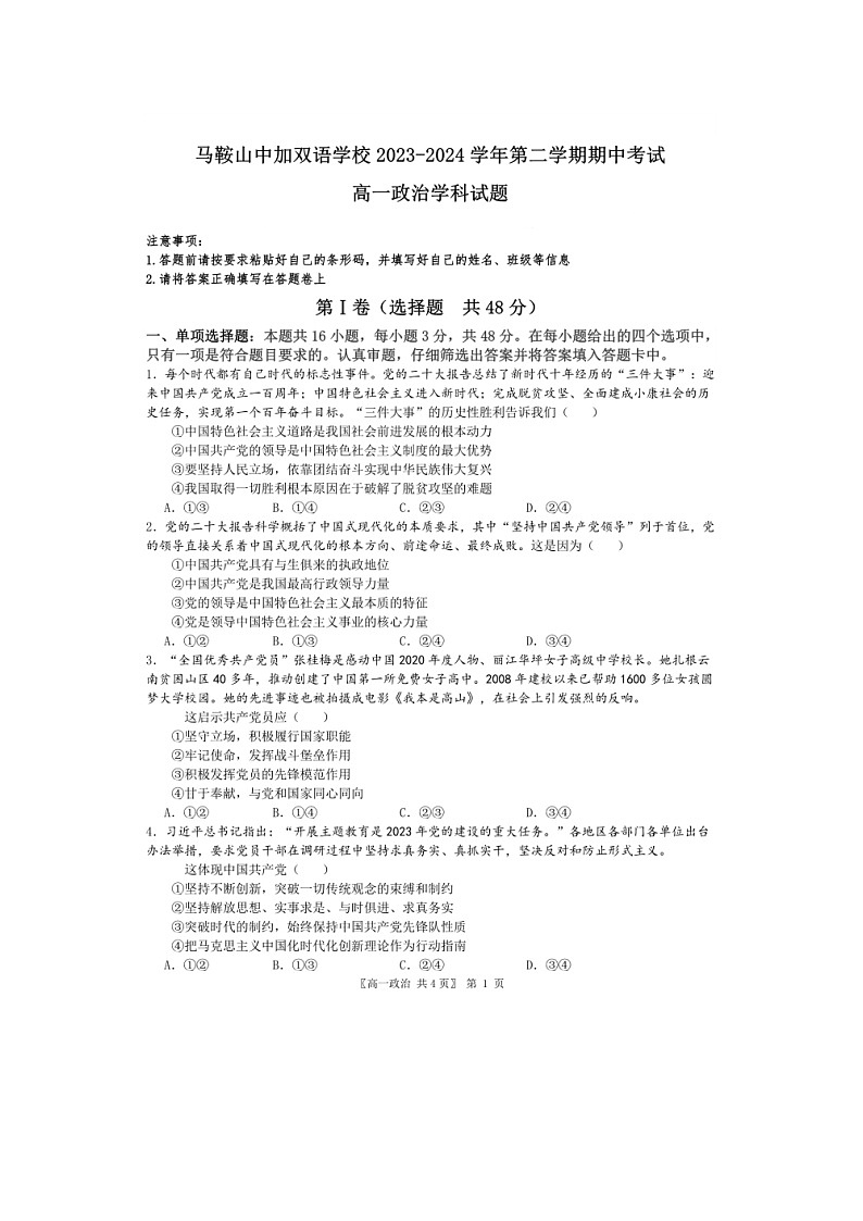 安徽省马鞍山中加双语学校+2023-2024+学年高一下学期期中考试政治试题第1页