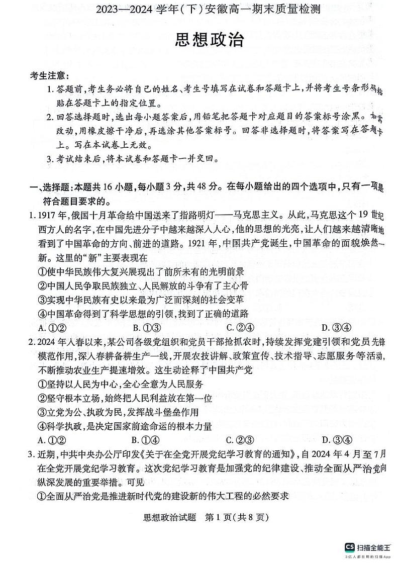 安徽省宿州市天一大联考2023-2024学年高一下学期7月期末考试政治试题01