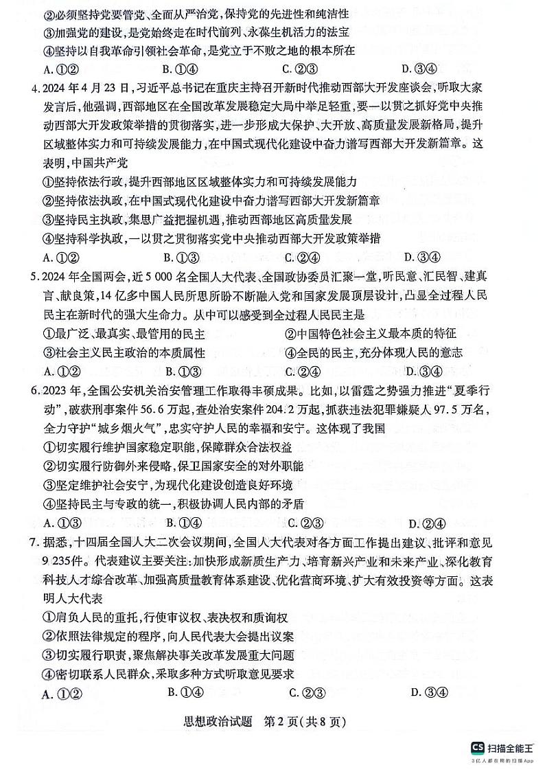 安徽省宿州市天一大联考2023-2024学年高一下学期7月期末考试政治试题02