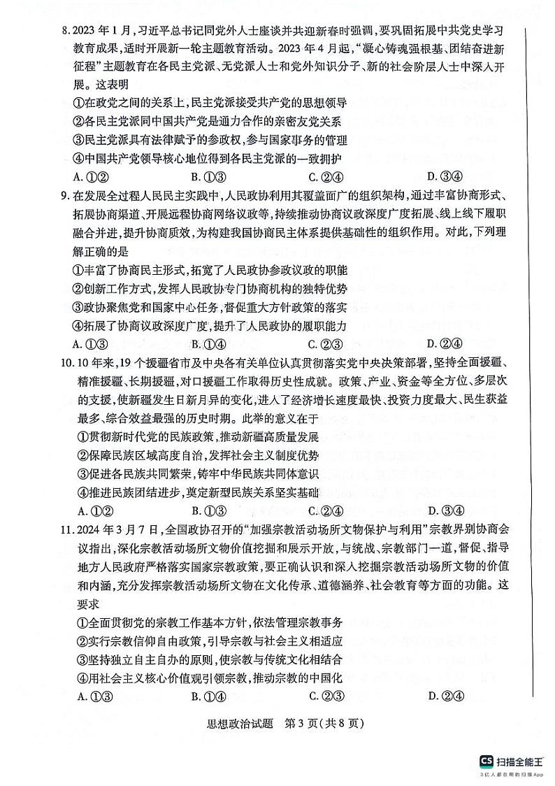 安徽省宿州市天一大联考2023-2024学年高一下学期7月期末考试政治试题03