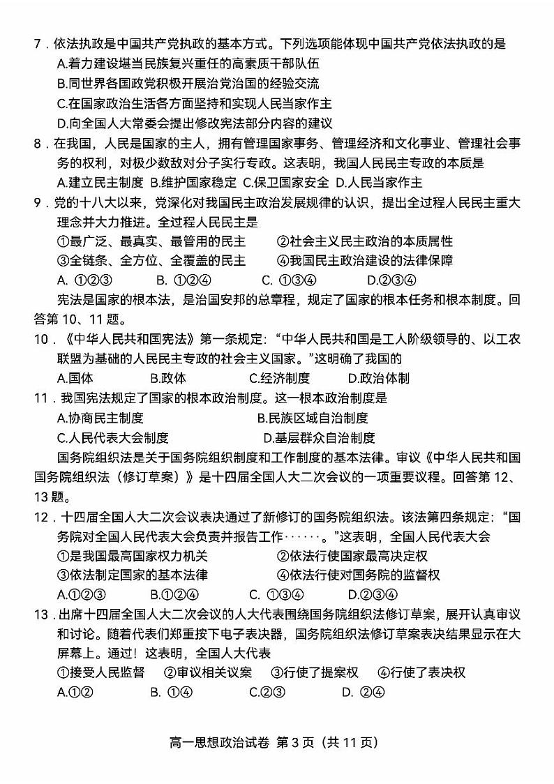 北京市石景山区2023-2024学年高一下学期期末考试政治试卷03