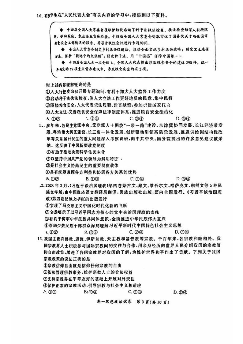 北京市通州区2023-2024学年高一下学期期末质量检测政治试卷03