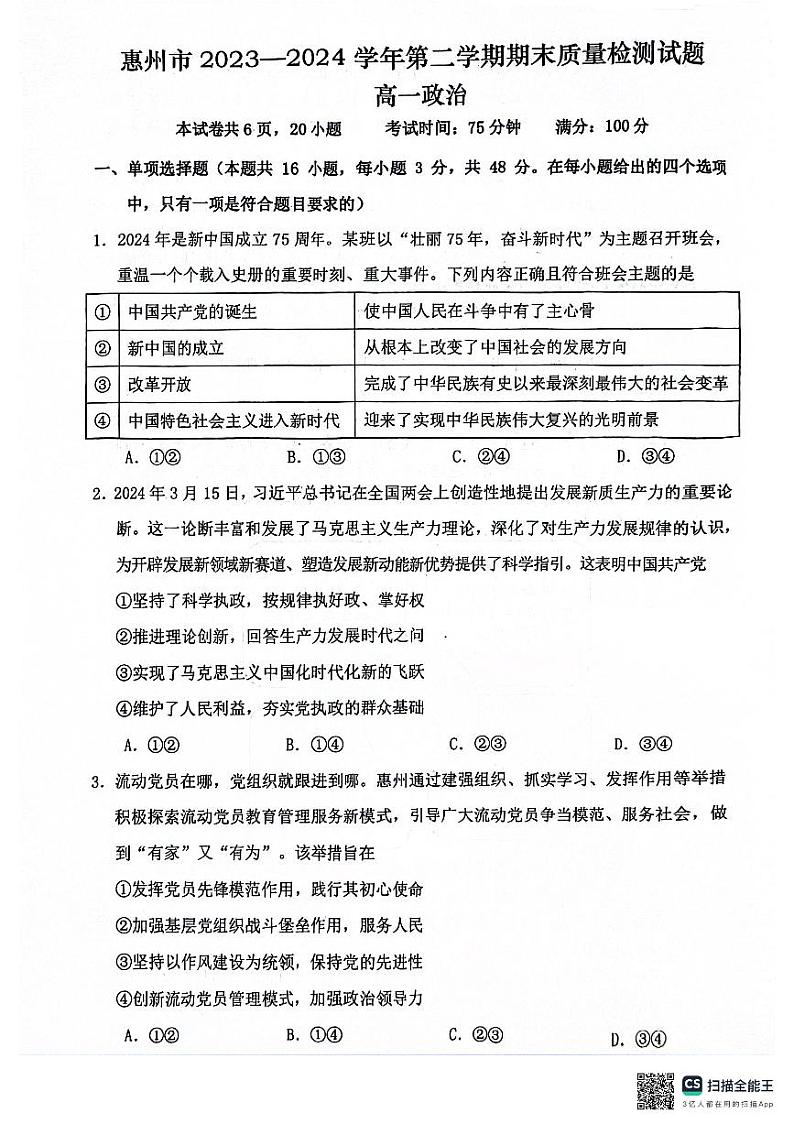 广东省惠州市2023-2024学年高一下学期7月期末考试政治试题01
