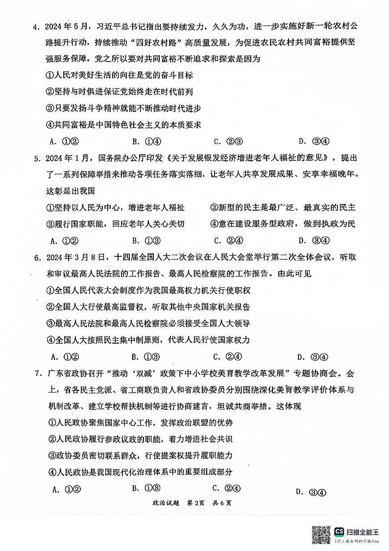 广东省惠州市2023-2024学年高一下学期7月期末考试政治试题02