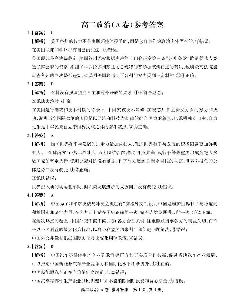 安徽省县中联盟2023-2024学年高二下学期期末检测政治试题01