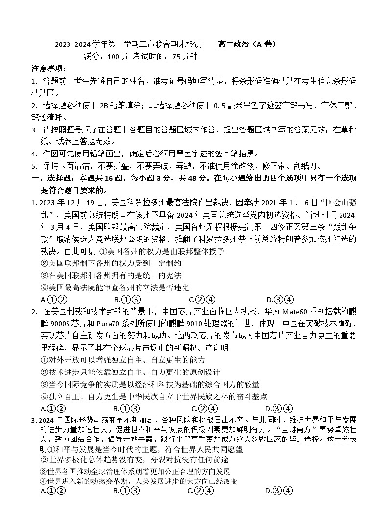 安徽省县中联盟2023-2024学年高二下学期期末检测政治试题01