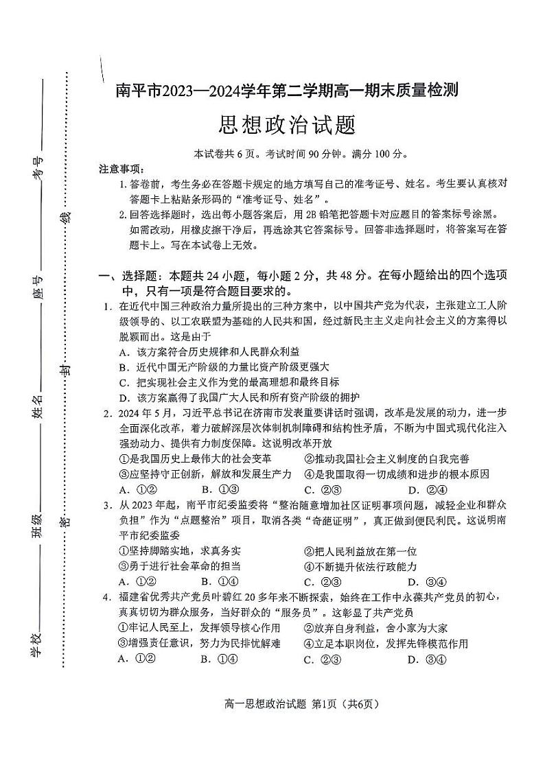 福建省南平市2023-2024学年高一下学期期末质量检测政治试题第1页