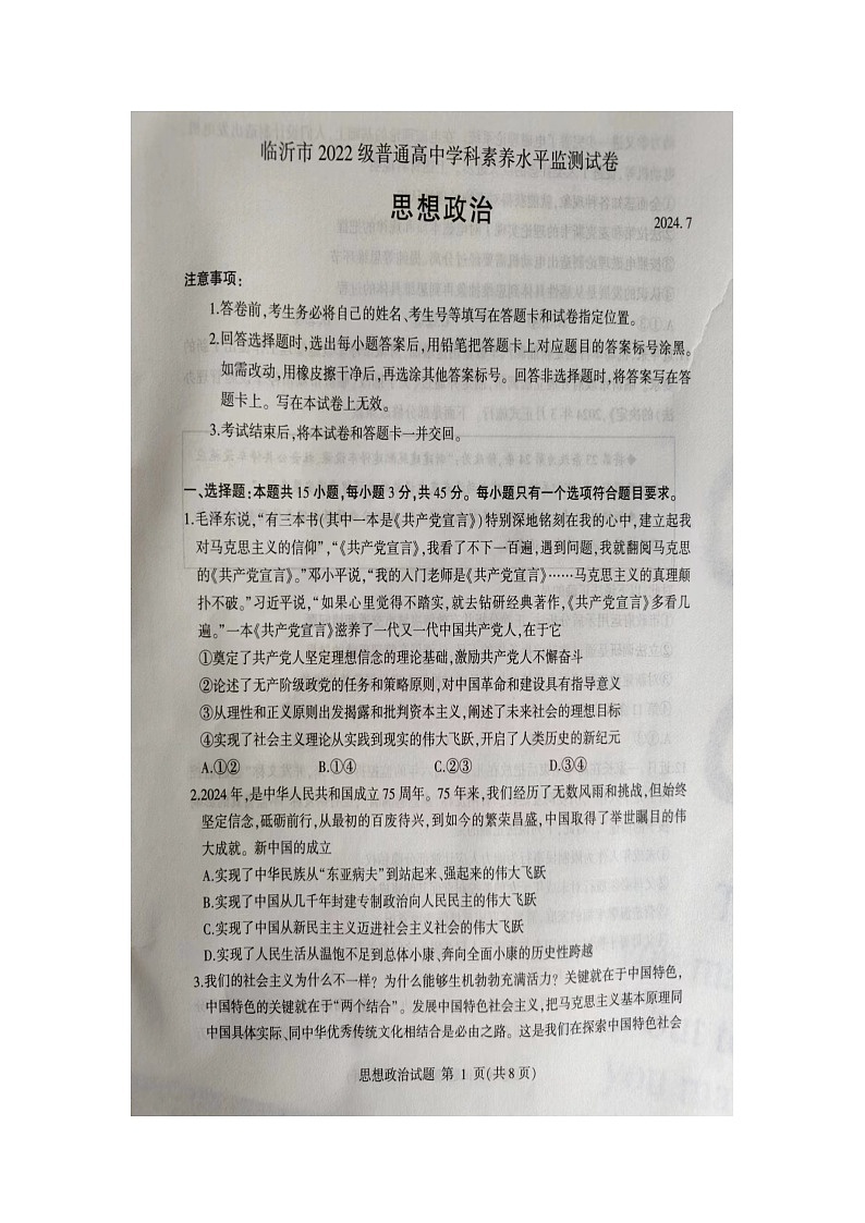 山东省临沂市2023-2024学年高二下学期7月期末考试政治试题01