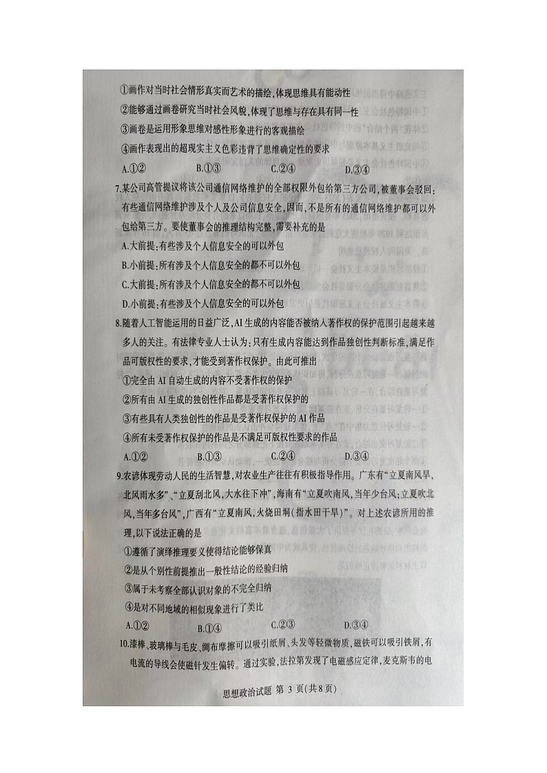 山东省临沂市2023-2024学年高二下学期7月期末考试政治试题03