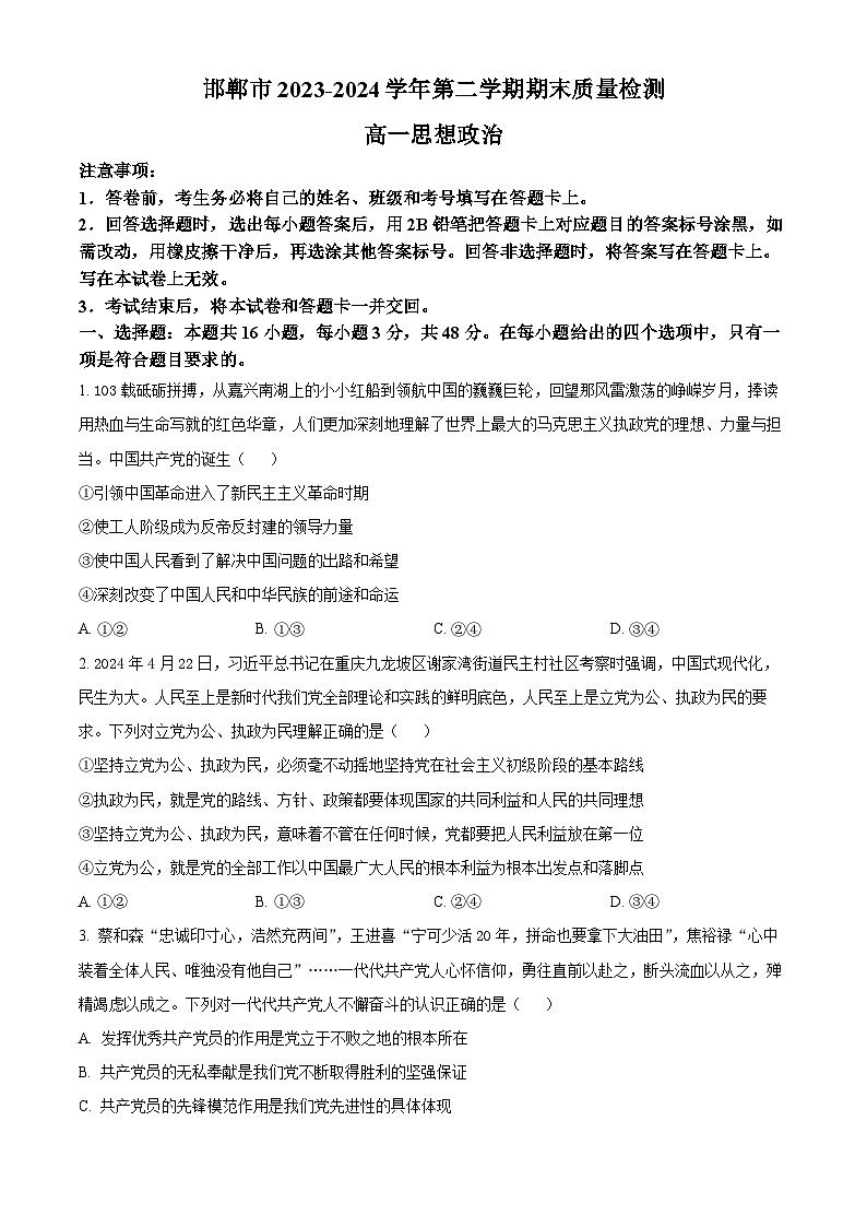 2024邯郸高一下学期6月期末考试政治含解析01
