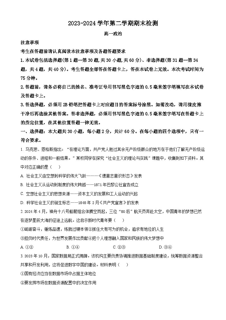 2024扬州高一下学期6月期末考试政治含解析01