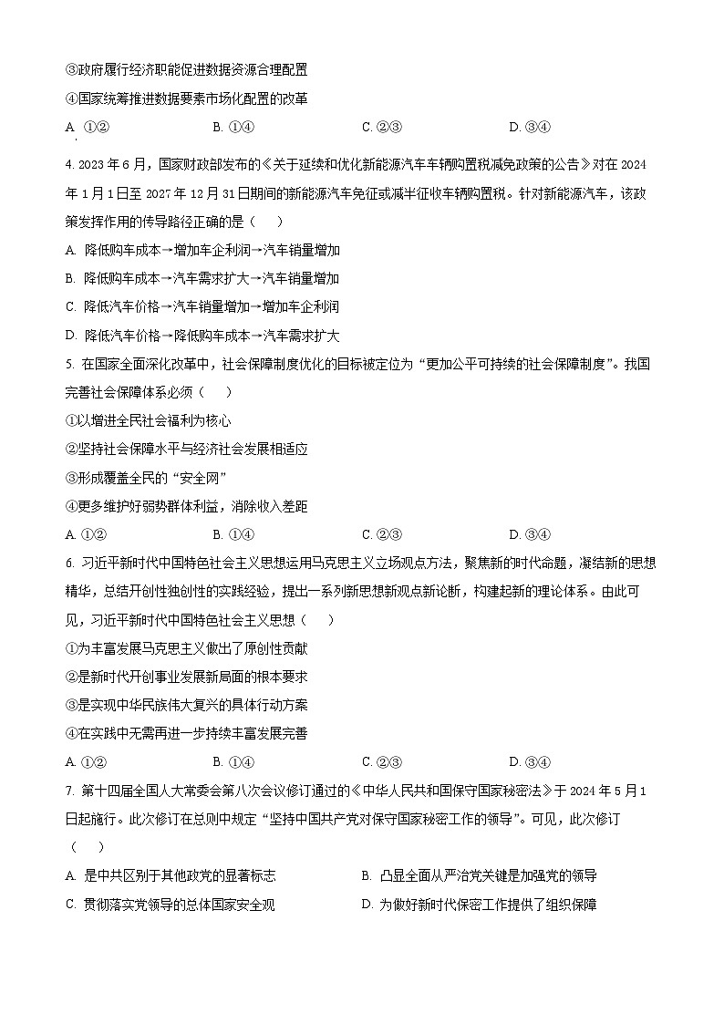 2024扬州高一下学期6月期末考试政治含解析02