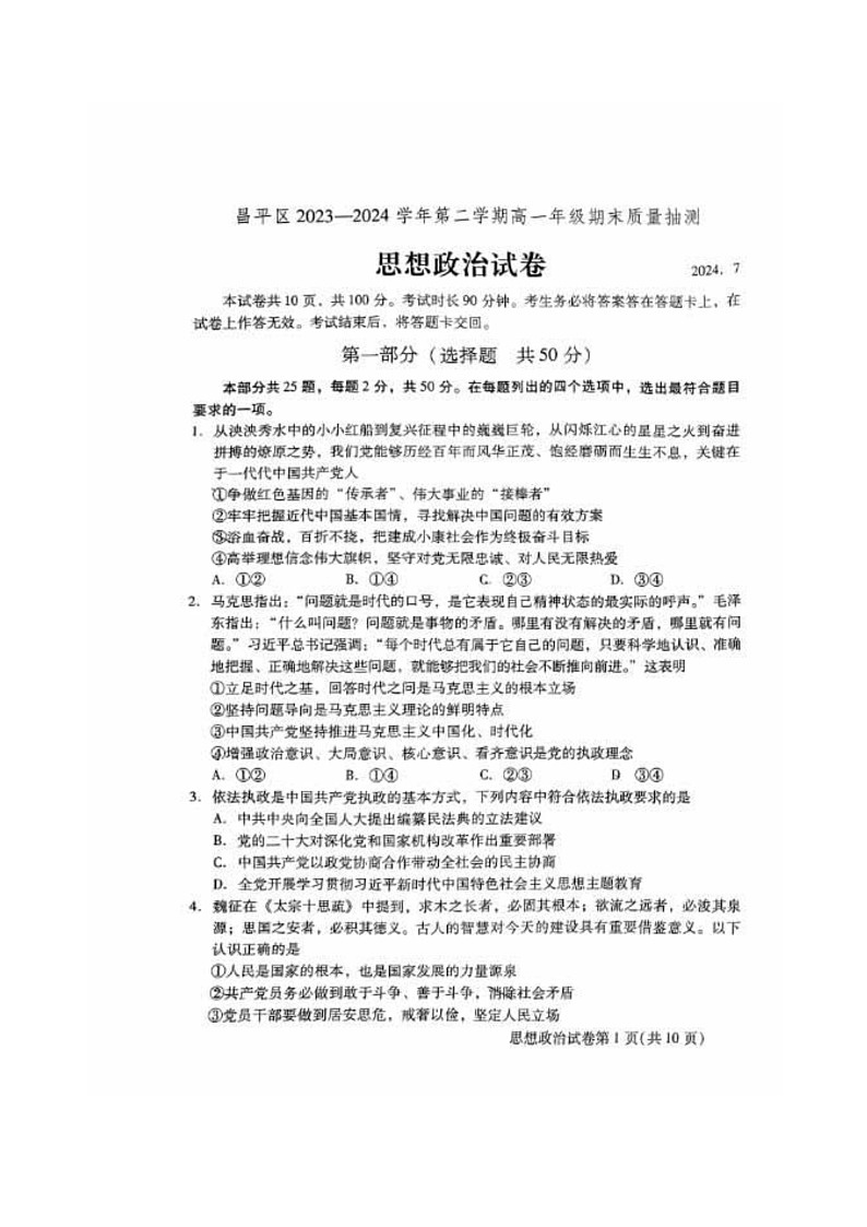 [政治][期末]2024北京昌平高一下学期期末政治试卷及答案第1页
