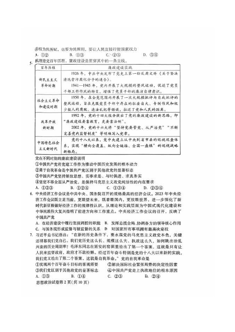 [政治][期末]2024北京昌平高一下学期期末政治试卷及答案第2页