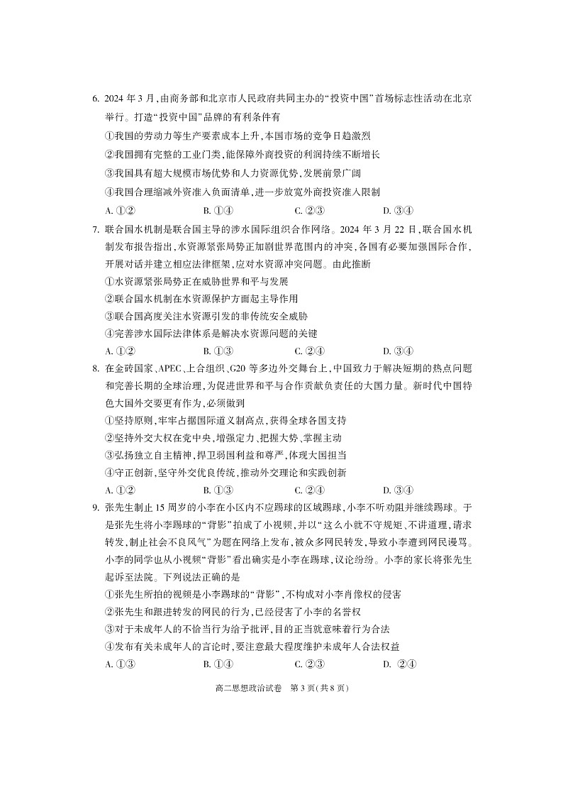 [政治][期末]2024北京朝阳高二下学期期末政治试卷及答案第3页