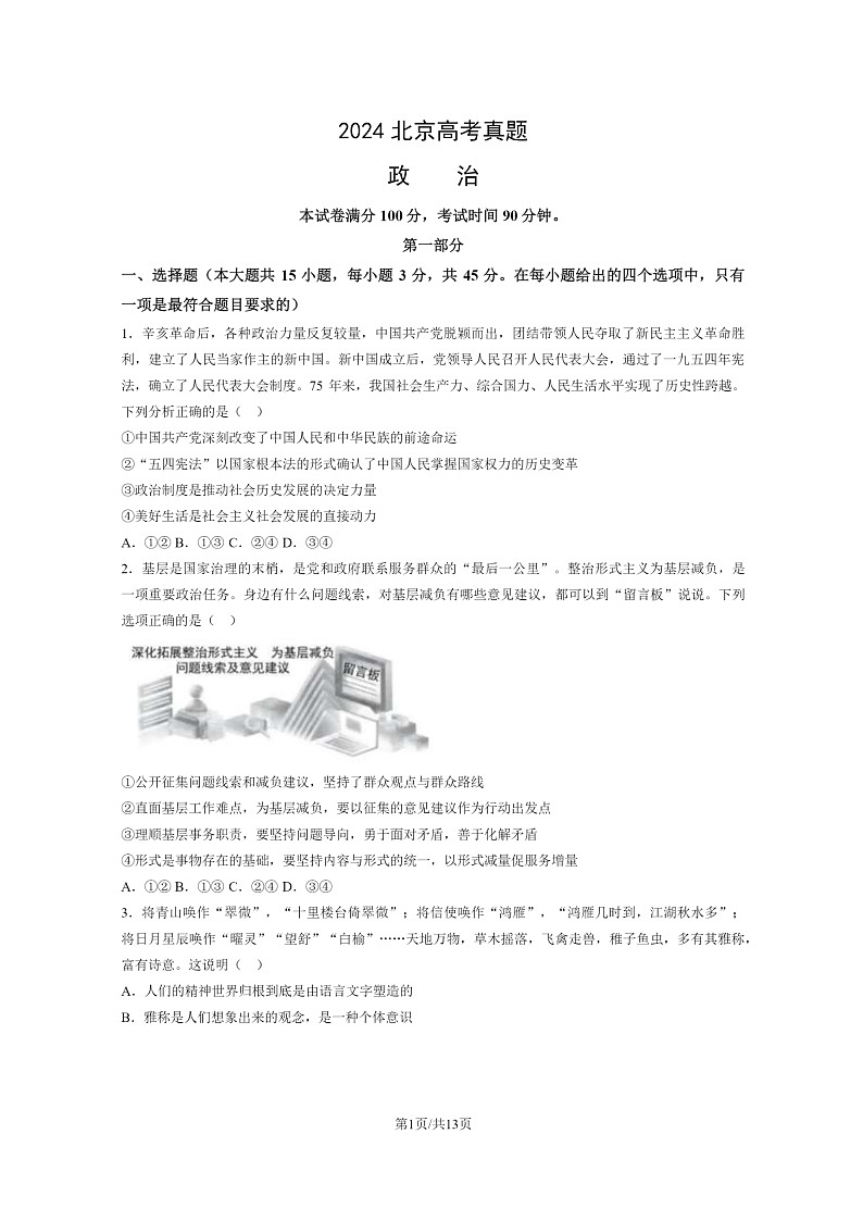 [政治]2024北京高考真题政治试卷及答案01