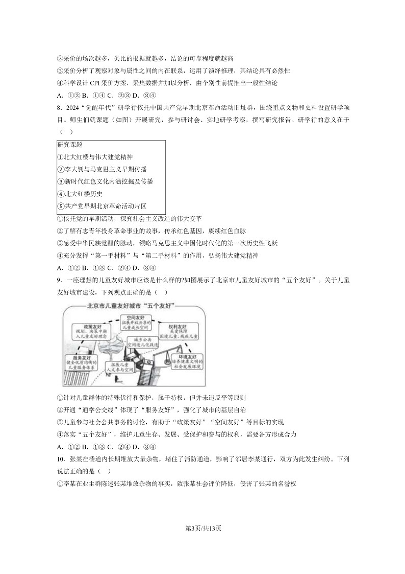[政治]2024北京高考真题政治试卷及答案03