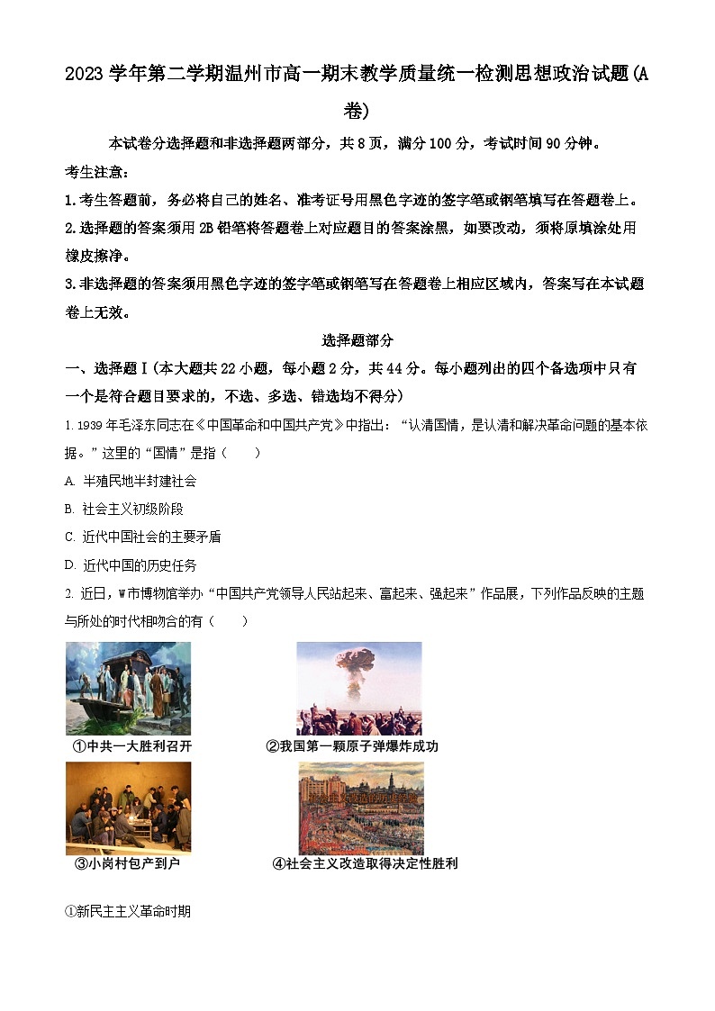 浙江省温州市2023-2024学年高一下学期期末考试政治试题 Word版无答案第1页