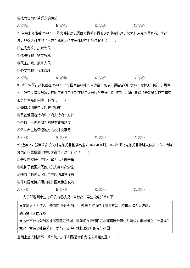 浙江省温州市2023-2024学年高一下学期期末考试政治试题 Word版无答案第3页