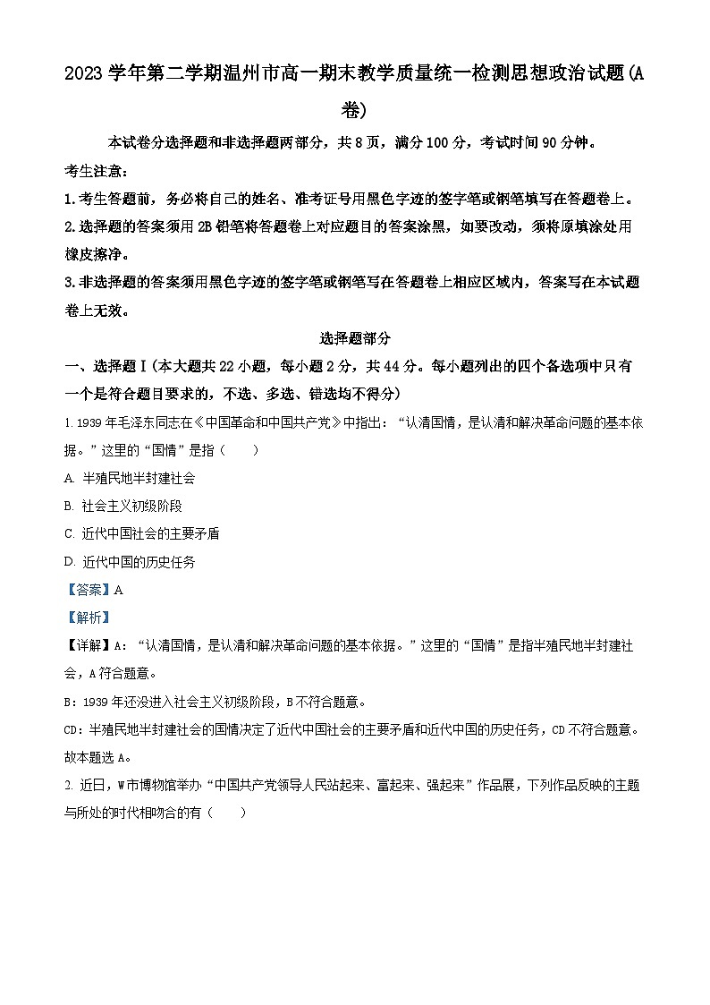 浙江省温州市2023-2024学年高一下学期期末考试政治试题 Word版含解析第1页