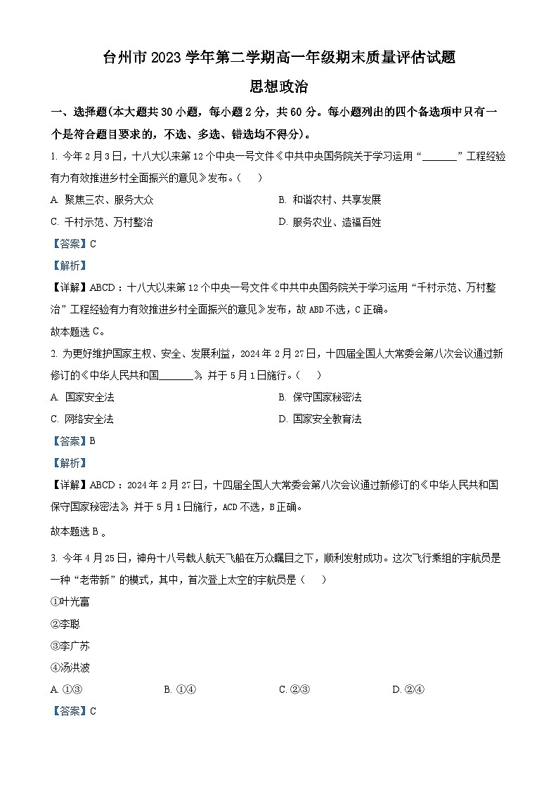 浙江省台州市2023-2024学年高一下学期6月期末考试政治试题（Word版附解析）01