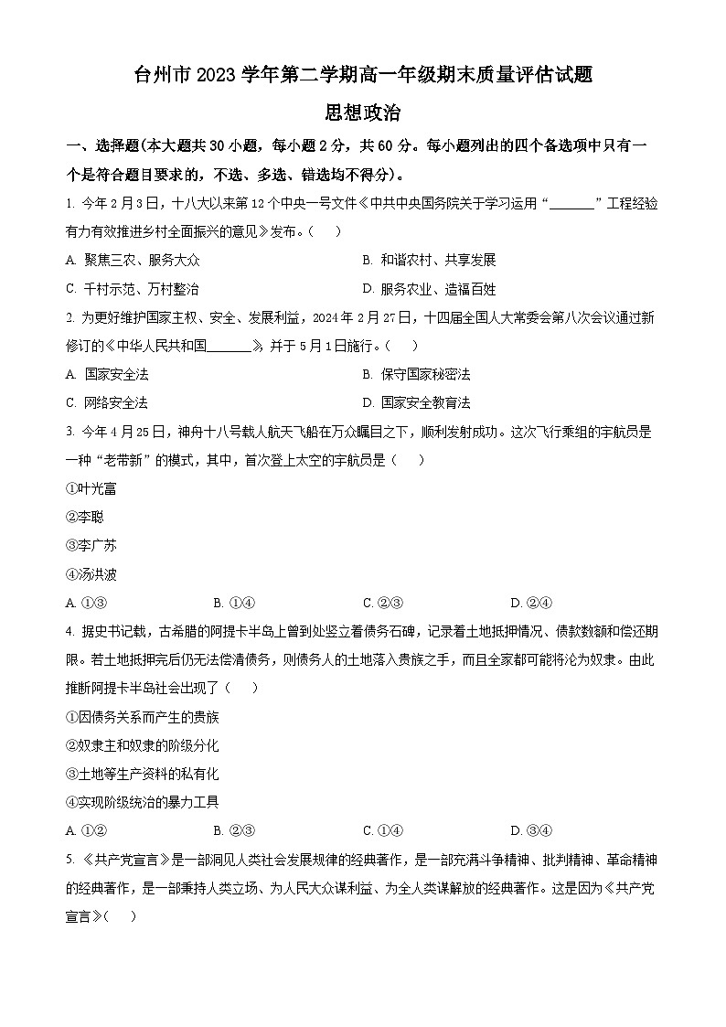 浙江省台州市2023-2024学年高一下学期6月期末考试政治试题（Word版附解析）01