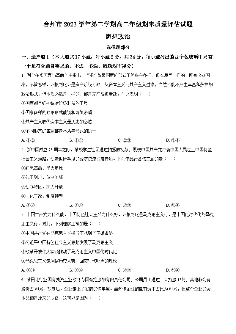 浙江省台州市2023-2024学年高二下学期6月期末考试政治试题（Word版附解析）01