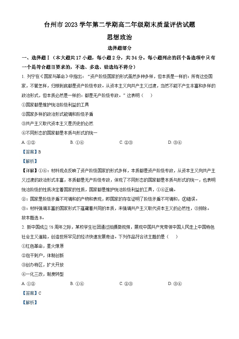 浙江省台州市2023-2024学年高二下学期6月期末考试政治试题（Word版附解析）01