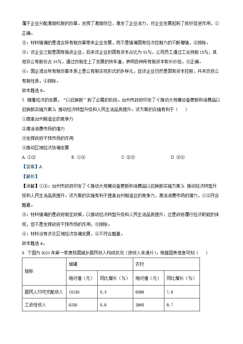 浙江省台州市2023-2024学年高二下学期6月期末考试政治试题（Word版附解析）03