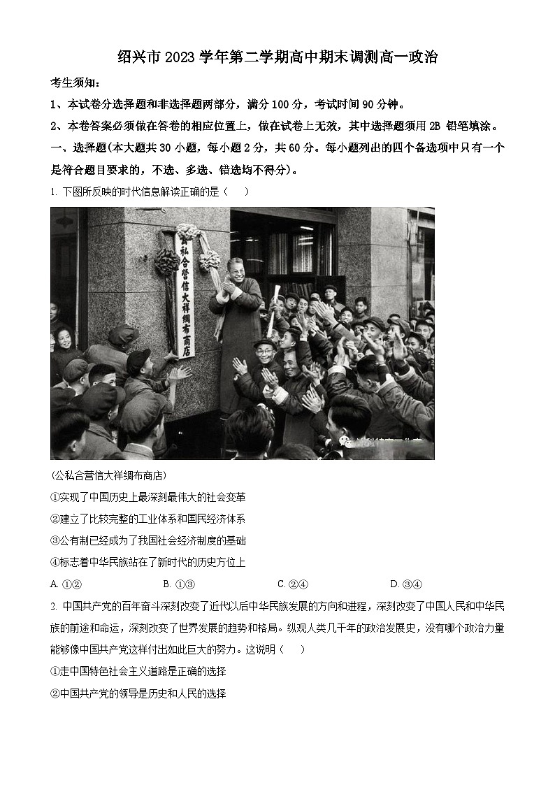浙江省绍兴市2023-2024学年高一下学期6月期末政治试题（Word版附解析）01