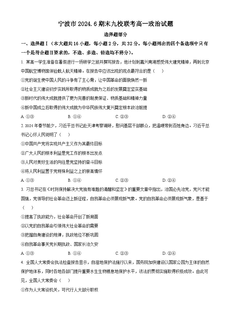 浙江省宁波市九校2023-2024学年高一下学期6月期末联考政治试题（Word版附解析）01