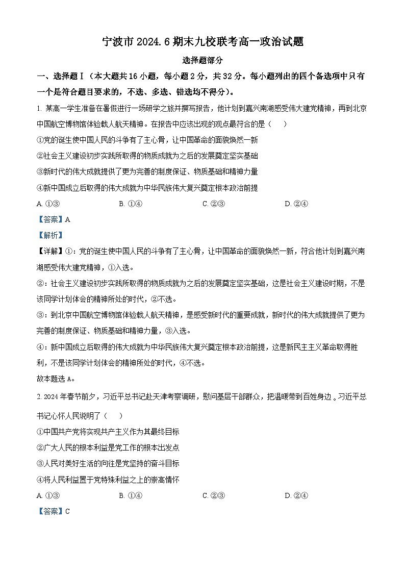浙江省宁波市九校2023-2024学年高一下学期6月期末联考政治试题（Word版附解析）01