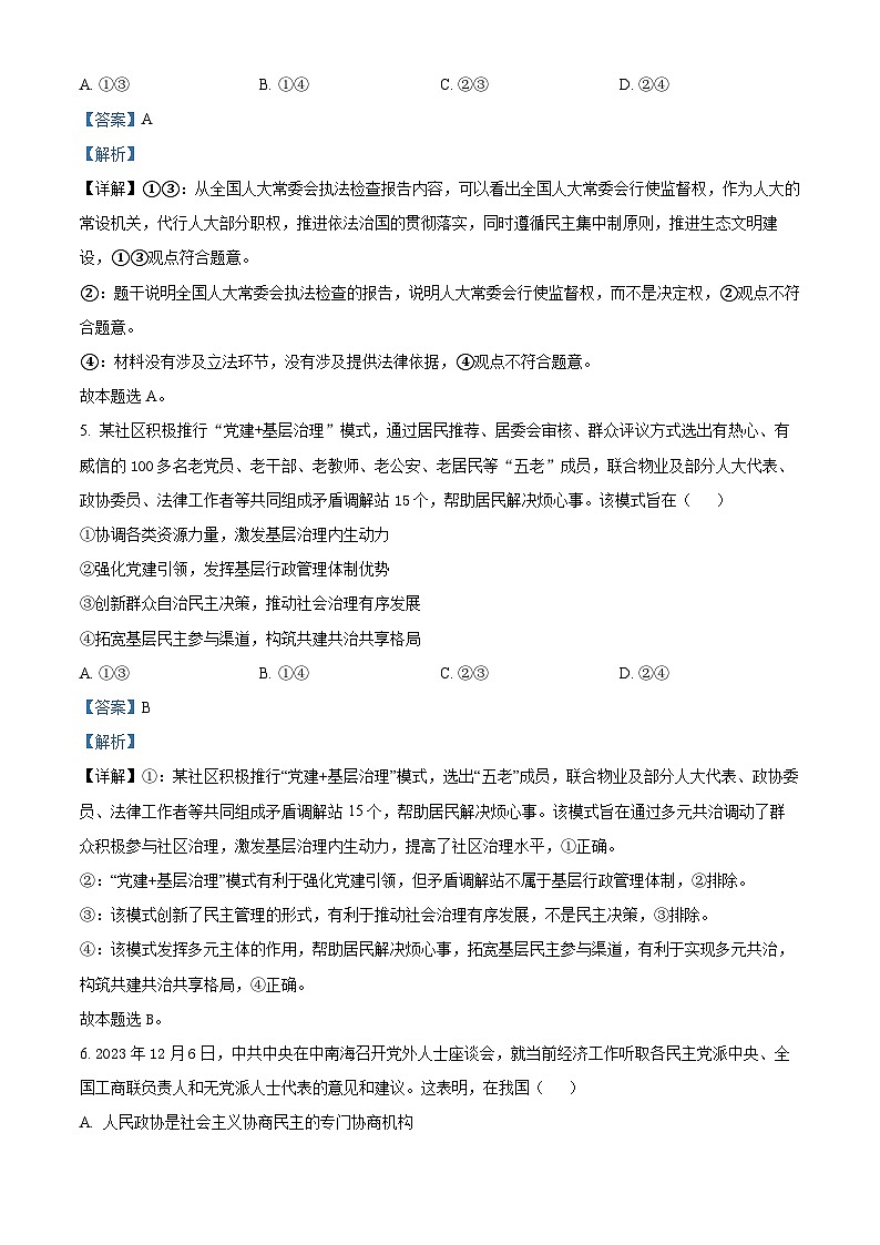 浙江省宁波市九校2023-2024学年高一下学期6月期末联考政治试题（Word版附解析）03