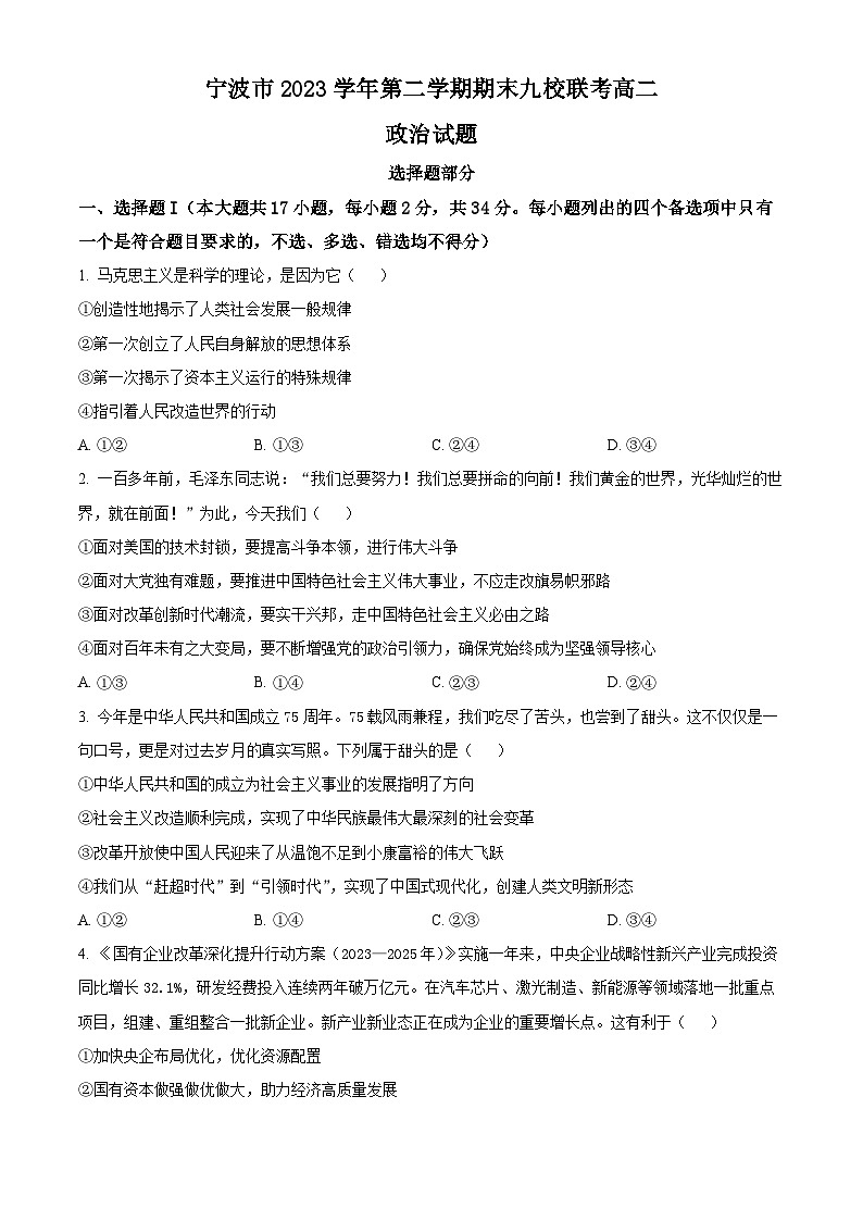 浙江省宁波市九校2023-2024学年高二下学期6月期末联考政治试题（Word版附解析）01