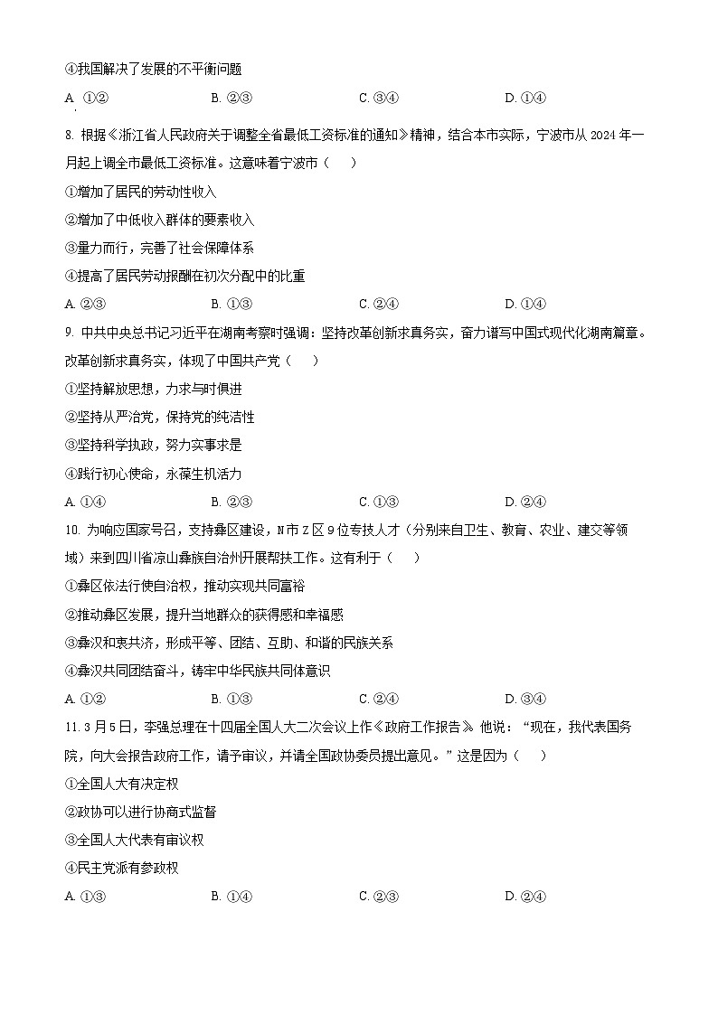 浙江省宁波市九校2023-2024学年高二下学期6月期末联考政治试题（Word版附解析）03