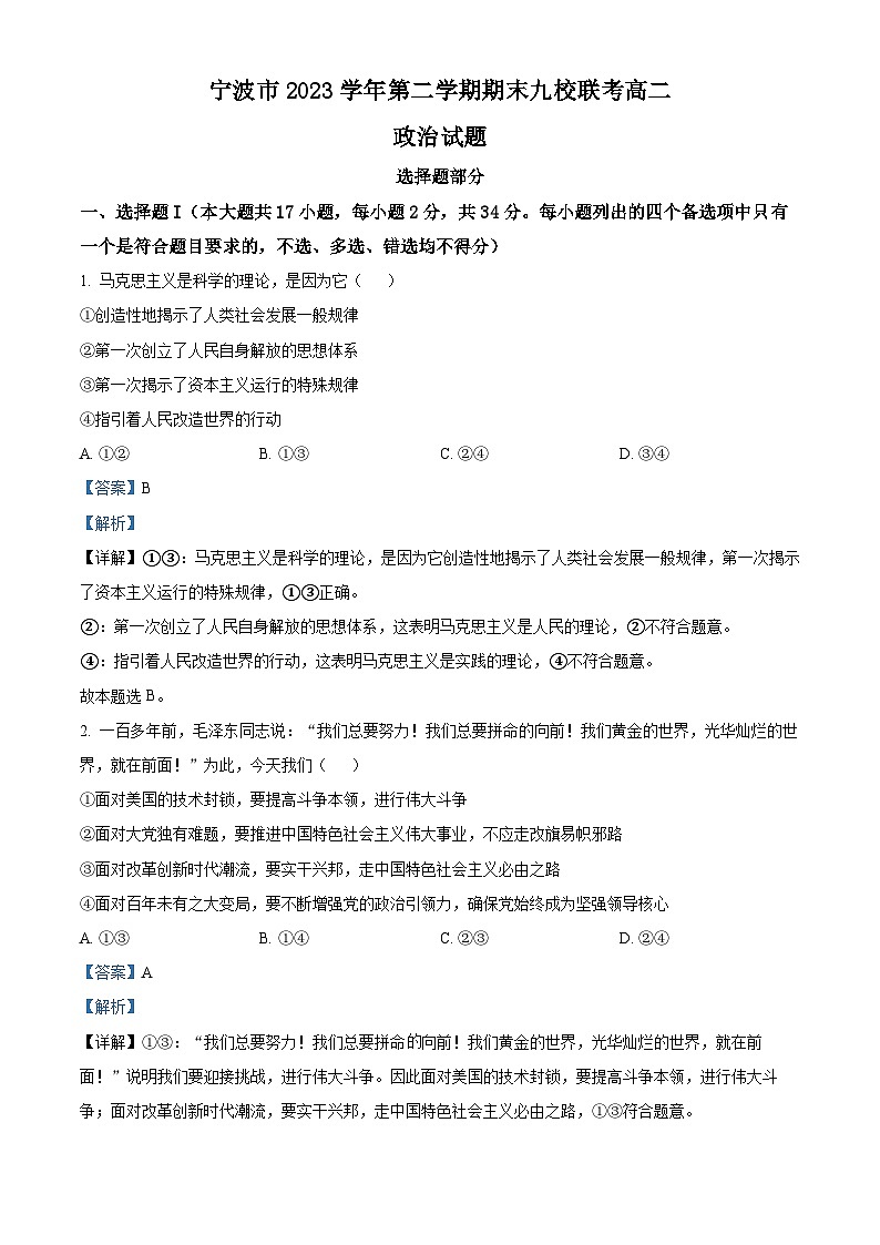 浙江省宁波市九校2023-2024学年高二下学期6月期末联考政治试题（Word版附解析）01