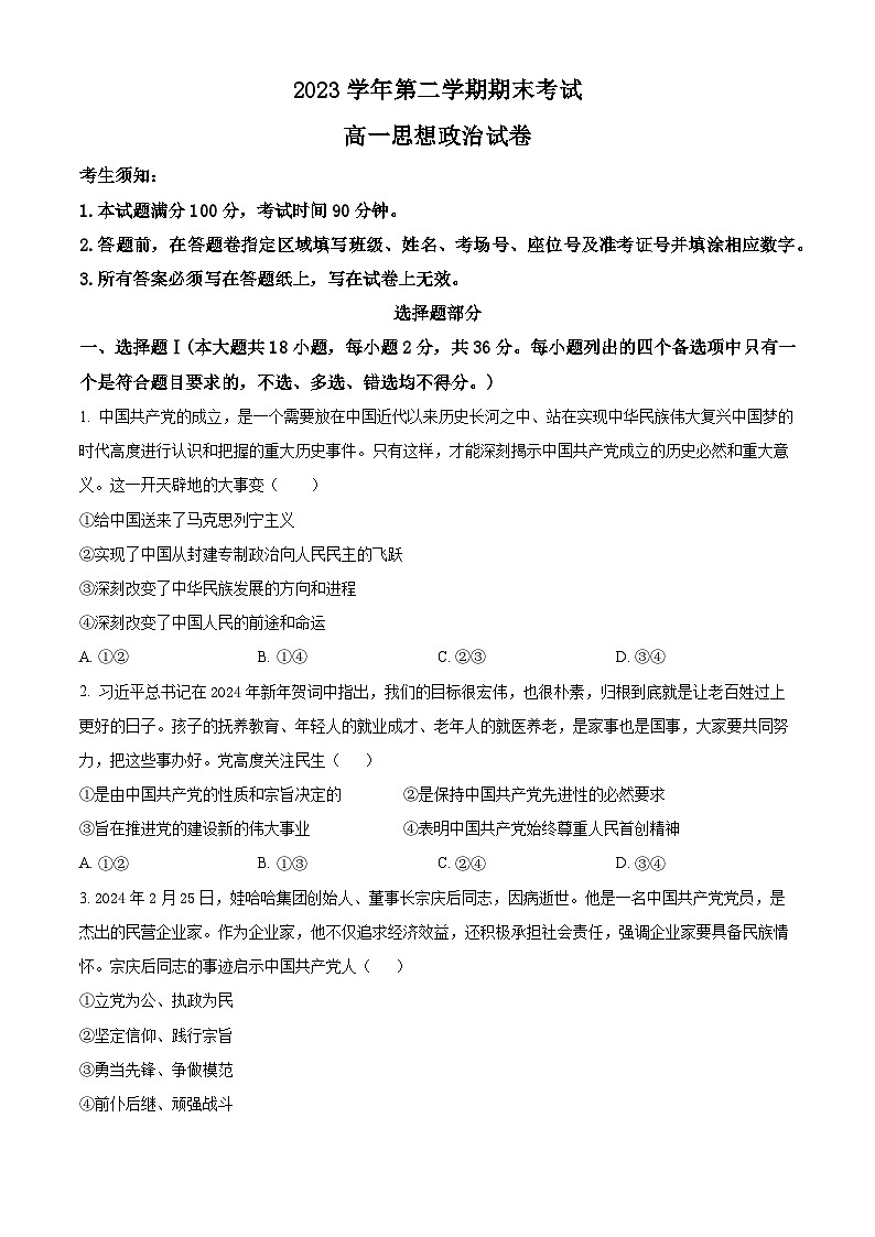 浙江省宁波市慈溪市2023-2024学年高一下学期期末考试政治试题（Word版附解析）01