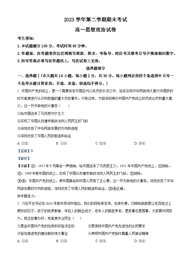 浙江省宁波市慈溪市2023-2024学年高一下学期期末考试政治试题（Word版附解析）01