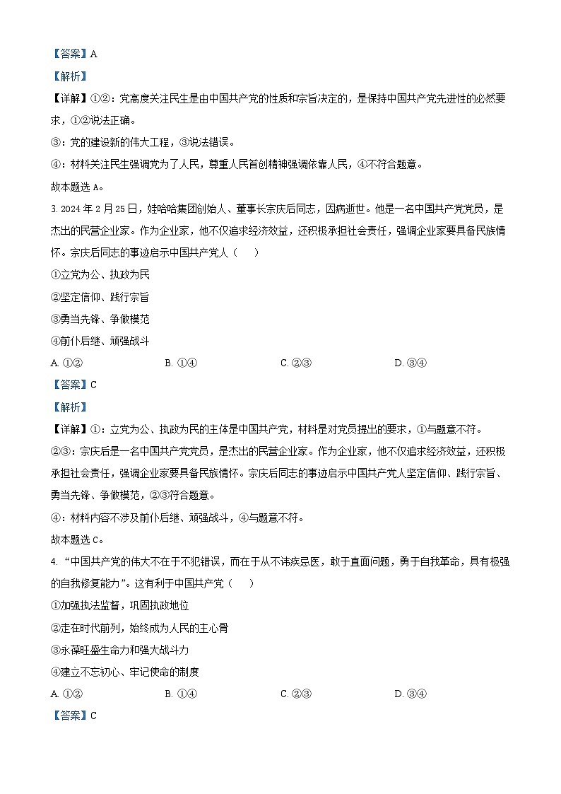 浙江省宁波市慈溪市2023-2024学年高一下学期期末考试政治试题（Word版附解析）02
