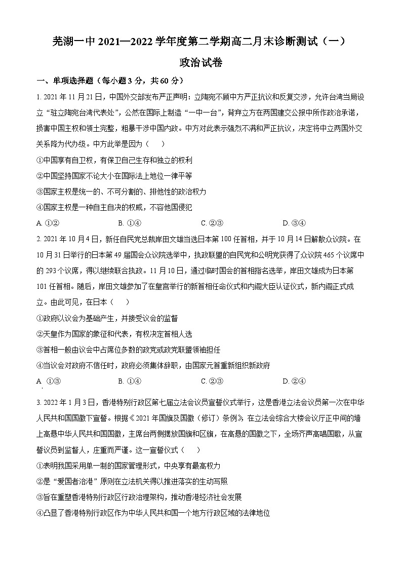 安徽省芜湖市第一中学2021-2022学年高二下学期第一次月考政治试题 Word版无答案第1页