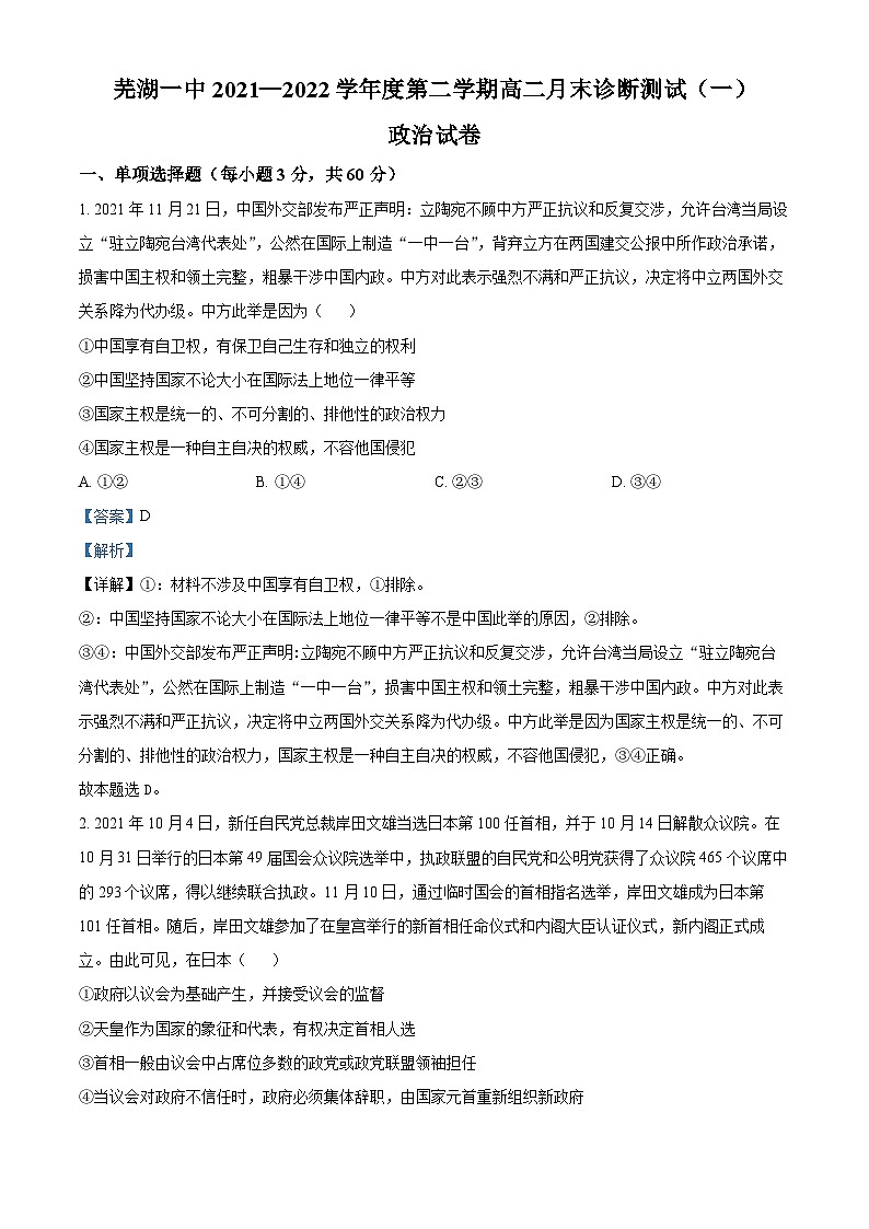 安徽省芜湖市第一中学2021-2022学年高二下学期第一次月考政治试题 Word版含解析第1页