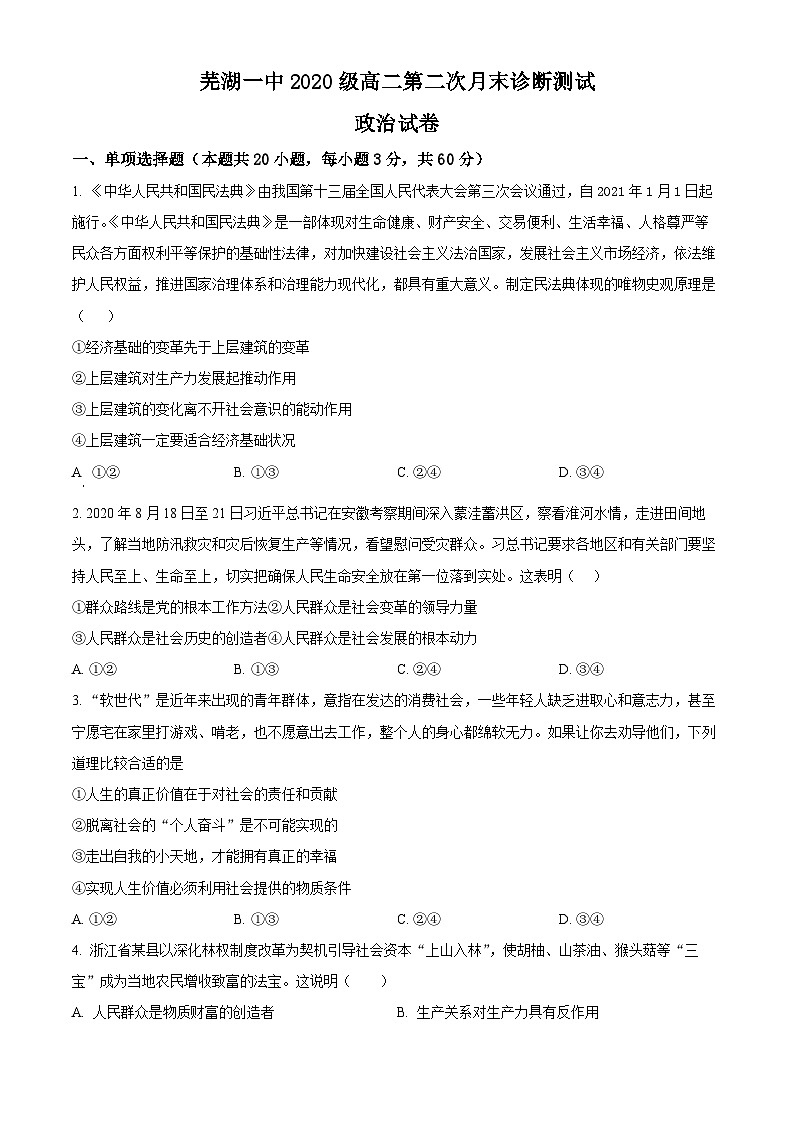 安徽省芜湖市第一中学2021-2022学年高二上学期12月月考政治试题 Word版无答案第1页