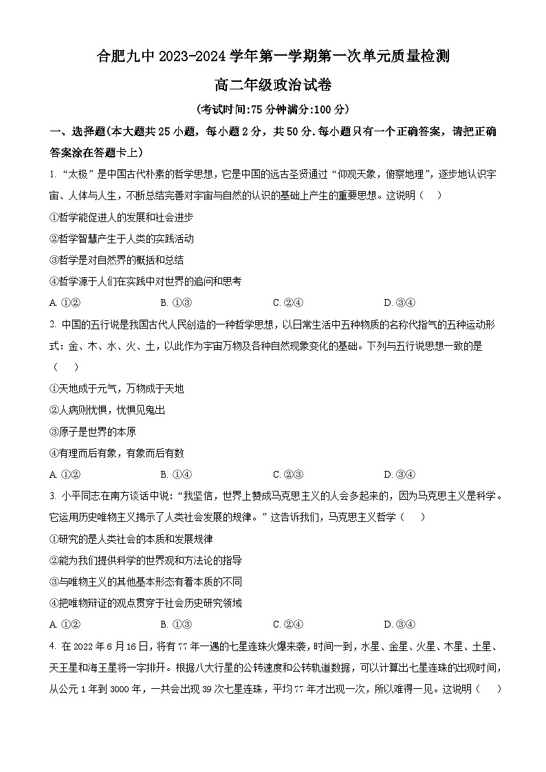 安徽省合肥市第九中学2023-2024学年高二上学期第一次单元质量检测政治试题 Word版无答案第1页